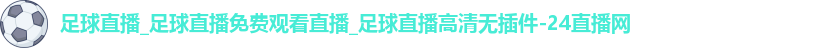 足球直播